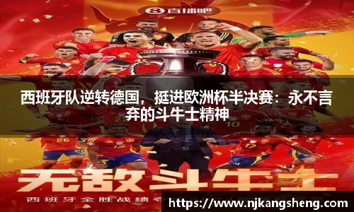 西班牙队逆转德国，挺进欧洲杯半决赛：永不言弃的斗牛士精神